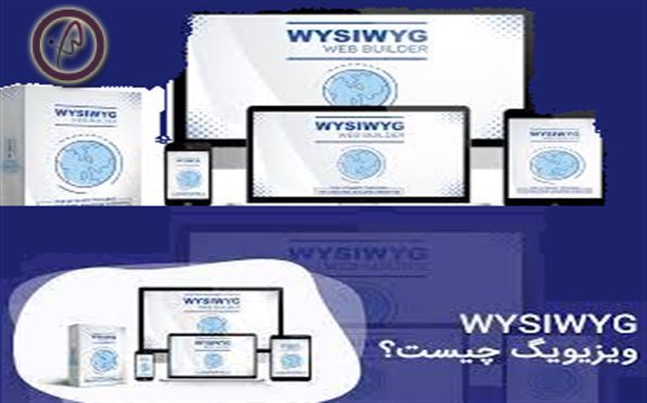 در این مقاله واژه WYSIWYG به طور مفصل توضیح داده شده است و در باره ی دلایل مهمی که از ویرایشگرهای WYSIWYG استفاده می شود و همچنین برخی از ویرایشگر...